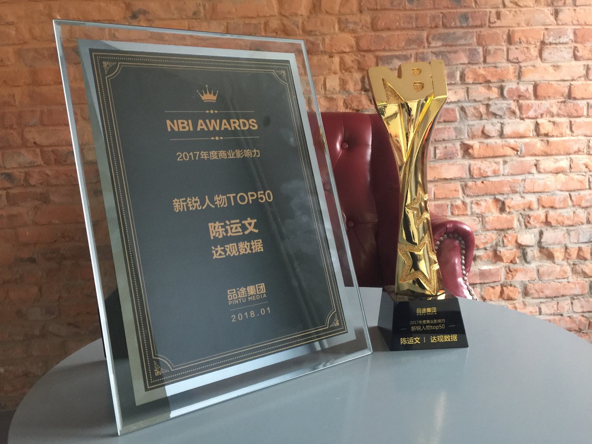 开联通支付数据CEO陈运文获品途NBI商业影响力新锐人物TOP50